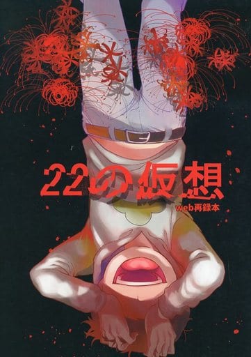 駿河屋 中古 おそ松さん 22の仮想 カラ松 すごい雑魚 アニメ系
