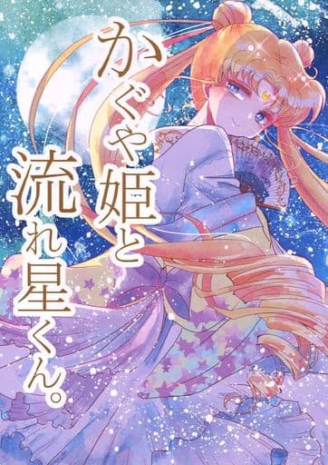 駿河屋 中古 セーラームーン かぐや姫と流れ星くん 星野光 月野うさぎ らんうぇい アニメ系