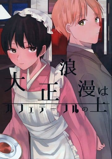 駿河屋 中古 ヘタリア 大正浪漫はカフェテーブルの上 アーサー 本田菊 ほほほのほ アニメ系