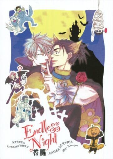 駿河屋 中古 ナルト Endless Night 前編 カカシ イルカ Angel Service アニメ系