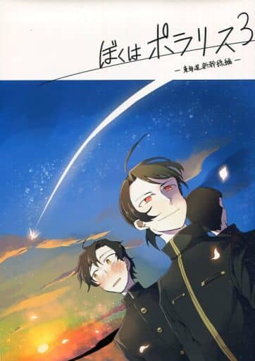 駿河屋 中古 擬人化 ぼくはポラリス 3 東海道新幹線編 東海道本線 東海道新幹線 星屑本舗 アニメ系