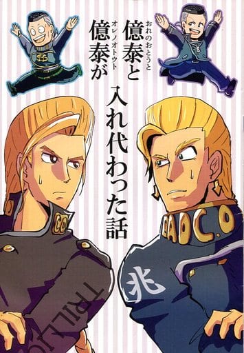駿河屋 買取 ジョジョの奇妙な冒険 コピー誌 憶泰と憶泰が入れ代わった話 おれのおとうととオレノオトウトが入れ代わった話 虹村億泰 虹村形兆 Gotori アニメ系 駿河屋 買取 ジョジョの奇妙な冒険 コピー誌 憶泰と憶泰が入れ代わった話 おれのおとうととオレノオトウトが入れ代わった話 虹村億泰 虹村形兆 Gotori アニメ系