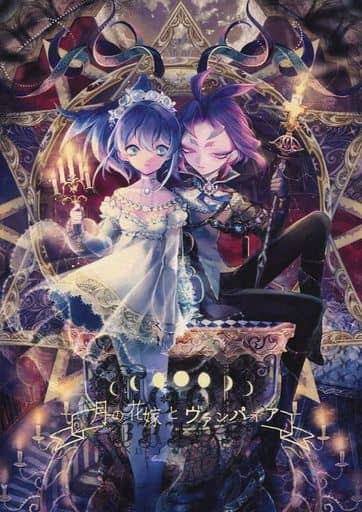 駿河屋 買取 遊戯王 月の花嫁とヴァンパイア ユーリ セレナ 眠る月 アニメ系