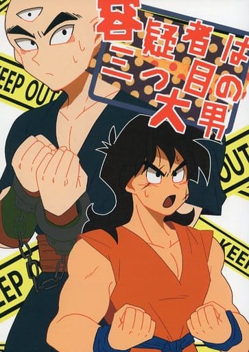 駿河屋 買取 ドラゴンボール 容疑者は三つ目の大男 天津飯 ヤムチャ 吹奏楽部 アニメ系 駿河屋 買取 ドラゴンボール 容疑者は三つ目の大男 天津飯 ヤムチャ 吹奏楽部 アニメ系