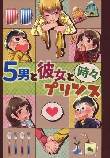 駿河屋 中古 おそ松さん 5男と彼女と時々プリンス 十四松 彼女 モズクとワカメ アニメ系