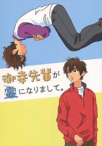 駿河屋 中古 ダイヤのa 御幸先輩が霊になりまして 御幸一也 沢村栄純 背中に星 アニメ系