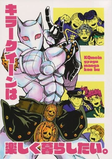 駿河屋 -<中古><<ジョジョの奇妙な冒険>> キラークイーンは楽しく