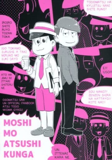 駿河屋 中古 おそ松さん もしもあつしくんが あつし トド松 子玉んとこ アニメ系