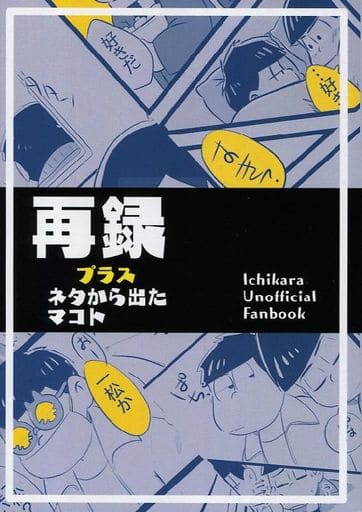 駿河屋 中古 おそ松さん 再録 プラス ネタから出たマコト 一松 カラ松 庭小屋 アニメ系