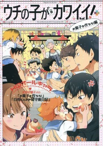 駿河屋 中古 ハイキュー ウチの子が一番カワイイ お菓子を作ろう 編 日向翔陽 影山飛雄 及川徹 キュピ アニメ系