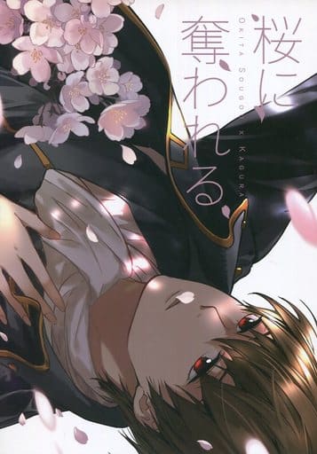 駿河屋 -<中古><<銀魂>> 桜に奪われる / LOLI武士 (沖田総悟×神楽 駿河屋 -<中古><<銀魂>> 桜に奪われる / LOLI武士 (沖田総悟×神楽
