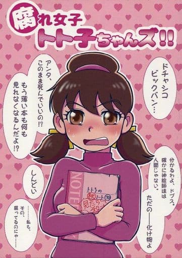 駿河屋 中古 おそ松さん 腐れ女子トト子ちゃんズ トト子 橋本にゃー ふわふわ アニメ系