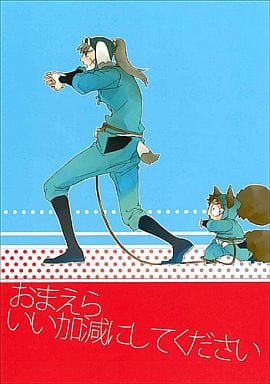 駿河屋 中古 落第忍者乱太郎 おまえらいい加減にしてください 七松小平太 中在家長次 潮江文次郎 けものみち アニメ系