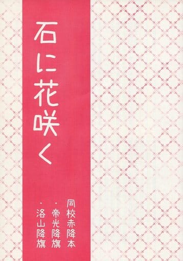 駿河屋 -<中古><<黒子のバスケ>> 石に花咲く / 夜猫 (赤司征十郎×降旗