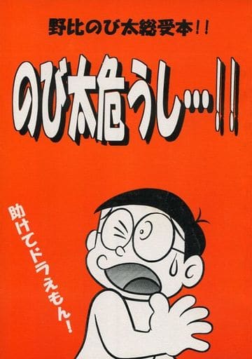 駿河屋 中古 その他アニメ 漫画 のび太危うし 野比のび太受け 海山商事開発企画部 アニメ系
