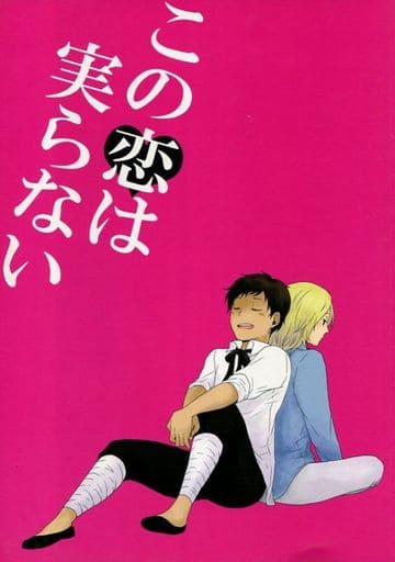 駿河屋 中古 ヘタリア この恋は実らない フランシス アントーニョ モーレツリーダー アニメ系