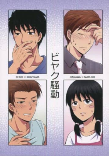 駿河屋 - 【買取】<<その他アニメ・漫画>> ビヤク騒動 (大野×杉山