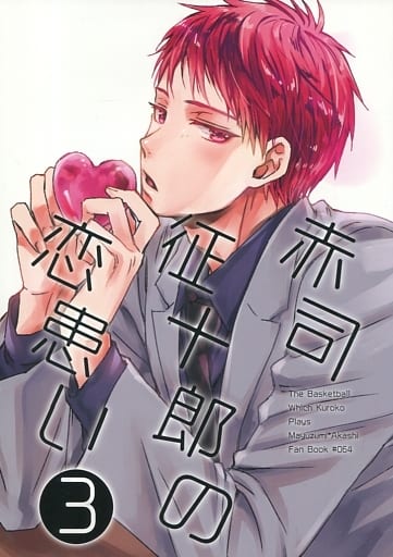 駿河屋 - 【買取】<<黒子のバスケ>> 赤司征十郎の恋患い 3 (黛千尋