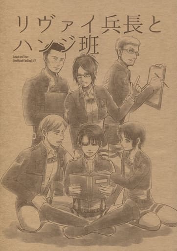 駿河屋 中古 進撃の巨人 リヴァイ兵長とハンジ班 リヴァイ ハンジ モブリット カタトキ アニメ系