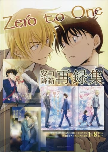 駿河屋 -<中古><<名探偵コナン>> Zero to One 安コ降新再録集 (降谷零
