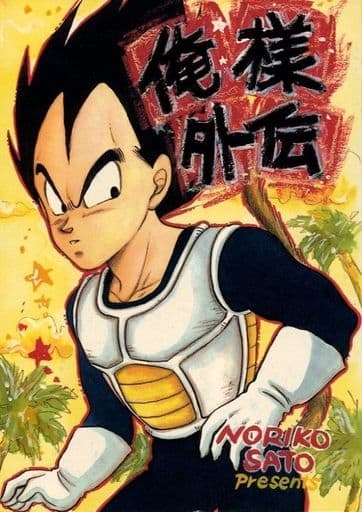 駿河屋 中古 ドラゴンボール 俺様外伝 ベジータ トランクス 俺様club アニメ系