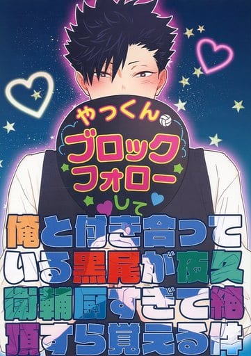 駿河屋 中古 ハイキュー 俺と付き合っている黒尾が夜久衛輔厨すぎて絶頂すら覚える件 木兎光太郎 黒尾鉄朗 タカマチ アニメ系