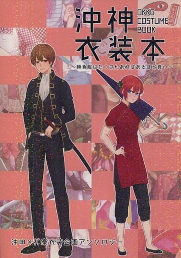 駿河屋 買取 銀魂 沖神衣装本 沖田総悟 神楽 Su Au アニメ系
