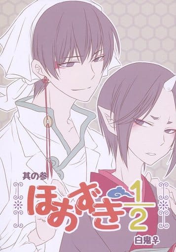 駿河屋 - 【買取】<<鬼灯の冷徹>> ほおずき1/2 其の参 (白澤×鬼灯