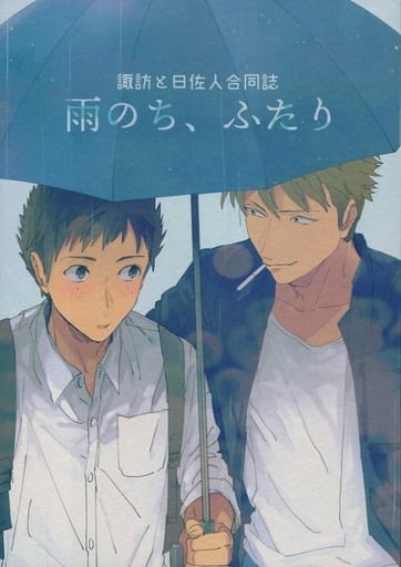 駿河屋 買取 ワールドトリガー 雨のち ふたり 笹森日佐人 諏訪洸太郎 諏訪洸太郎 笹森日佐人 けむりとキッチンばさみ アニメ系