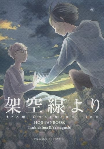 駿河屋 買取 ハイキュー 架空線より 月島蛍 山口忠 むぎちゃ アニメ系