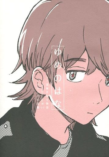 駿河屋 中古 ワールドトリガー ゆめのはな 絵馬ユズル プロテインの表側 アニメ系