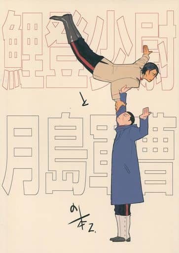 駿河屋 -<中古><<ゴールデンカムイ>> 鯉登少尉と月島軍曹の本2 (鯉登