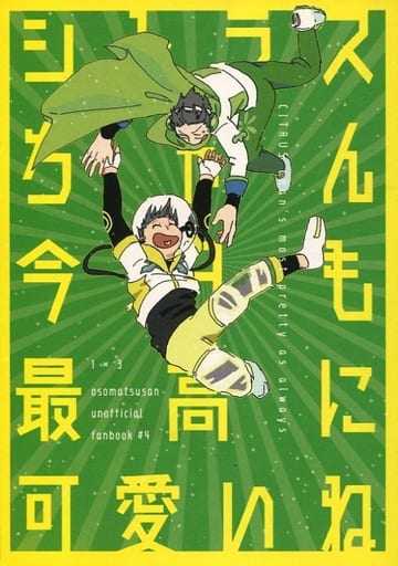 駿河屋 買取 おそ松さん シトラスちゃん今日も最高に可愛いね おそ松 チョロ松 真性柑橘類 アニメ系