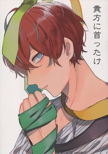 駿河屋 - 【買取】<<ヒプノシスマイク>> 【無料配布本】貴方の首ったけ