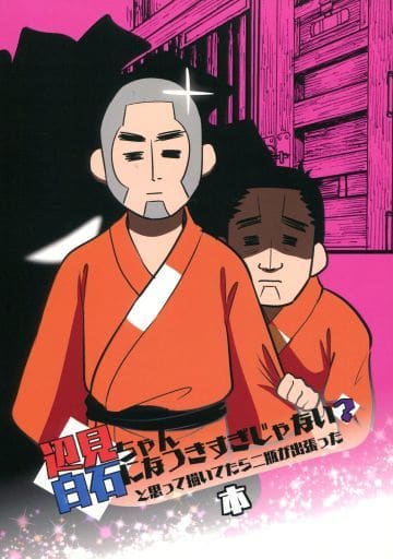 駿河屋 中古 ゴールデンカムイ 辺見ちゃん白石になつきすぎじゃない と思って描いてたら二瓶が出張った本 白石由竹 辺見和雄 二瓶鉄造 みそなべ アニメ系