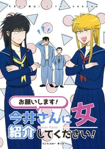 駿河屋 中古 その他アニメ 漫画 お願いします 今井さんに女紹介してください 三橋貴志 伊藤真司 谷川安夫 今井勝俊 たこうぃんなー アニメ系