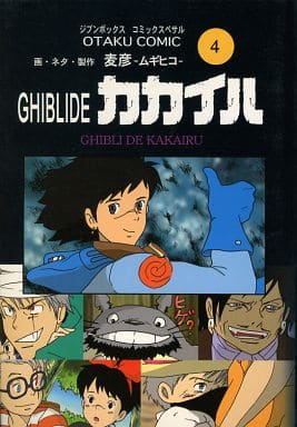 駿河屋 - 【買取】<<ナルト>> GHIBLIDEカカイル ジブンボックス