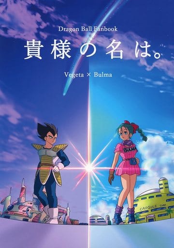 駿河屋 中古 ドラゴンボール 貴様の名は ベジータ ブルマ いちごおとめ アニメ系