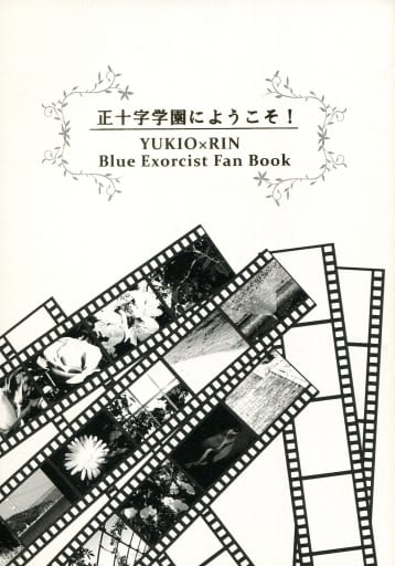 駿河屋 中古 青の祓魔師 正十字学園にようこそ 奥村雪男 奥村燐 泡とかけら アニメ系