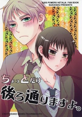 駿河屋 中古 ヘタリア ちょっとだけ後ろ通りますよ アーサー 本田菊 鈴蘭博覧会 アニメ系
