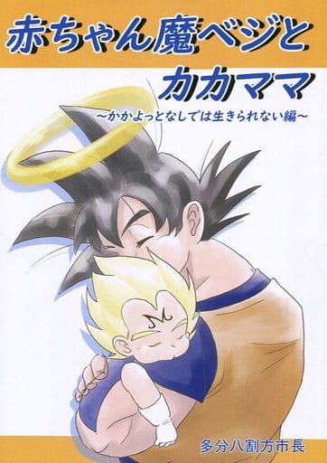 駿河屋 中古 ドラゴンボール 赤ちゃん魔ベジとカカママ かかよっとなしでは生きられない編 カカロット ベジータ 超新星爆発 アニメ系