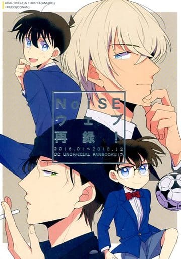 駿河屋 -<中古><<名探偵コナン>> NoiSEウェブ再録! / あしたの素