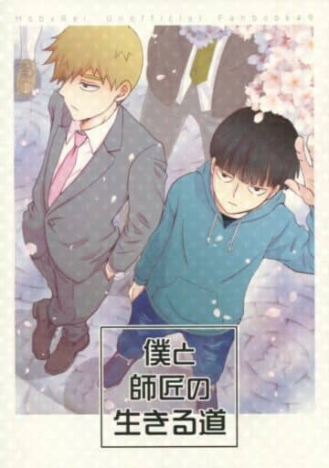 駿河屋 - 【買取】<<モブサイコ100>> 僕と師匠の生きる道 (影山茂夫
