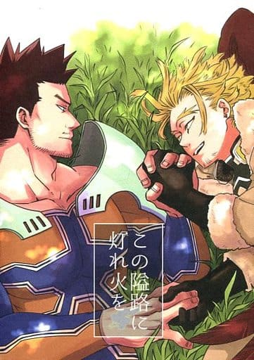 僕のヒーローアカデミア この隘路に灯れ火を (ホークス×エンデヴァー) / WEG