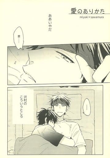 駿河屋 - 【買取】<<ダイヤのA>> 愛のありかた (御幸一也×沢村栄純