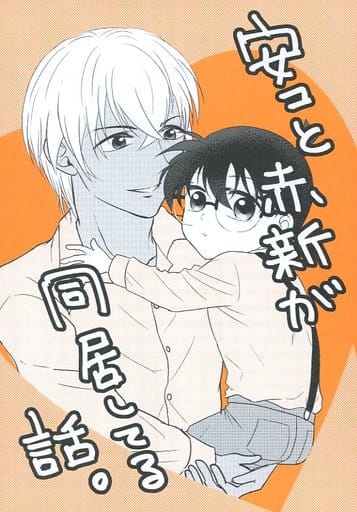 駿河屋 - 【買取】<<名探偵コナン>> 安コと赤新が同居してる話