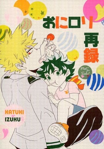 駿河屋 -<中古><<僕のヒーローアカデミア>> 【無料配布本】おにロリ再