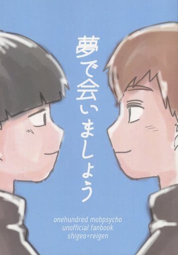 駿河屋 買取 モブサイコ100 夢で会いましょう 影山茂夫 霊幻新隆 メトロミカ アニメ系