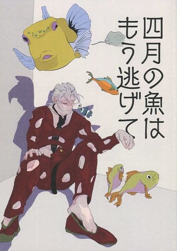 駿河屋 -<中古><<ジョジョの奇妙な冒険>> 四月の魚はもう逃げて