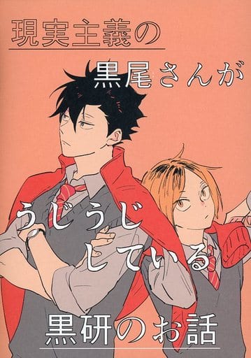 駿河屋 買取 ハイキュー 現実主義の黒尾さんがうじうじしている黒研のお話 尾鉄朗 孤爪研磨 アニメ系